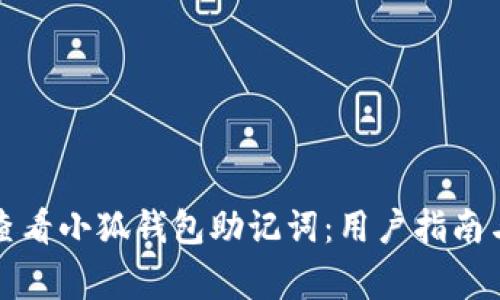 如何安全查看小狐钱包助记词：用户指南与注意事项