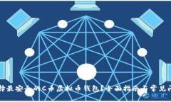 如何选择最安全的C币虚拟