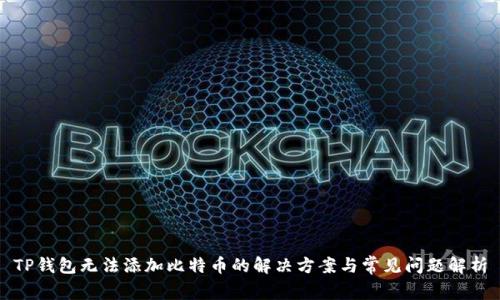 TP钱包无法添加比特币的解决方案与常见问题解析