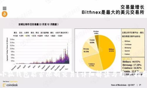 小狐钱包能否限制交易？详细解读与用户指南