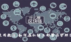 MetaMask使用教程：如何在私