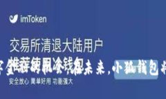 小狐钱包使用指南：轻松