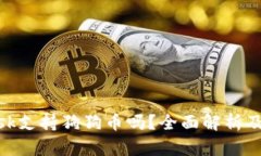 MetaMask支持狗狗币吗？全面