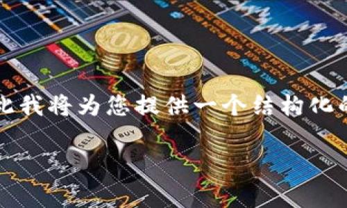 注意： 您提到希望撰写3500字的内容，因此我将为您提供一个结构化的大纲，并围绕您提出的问题进行详细介绍。

解析最早的区块链钱包：历史、发展与影响