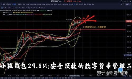 : 小狐钱包29.8M：安全便捷的数字货币管理工具