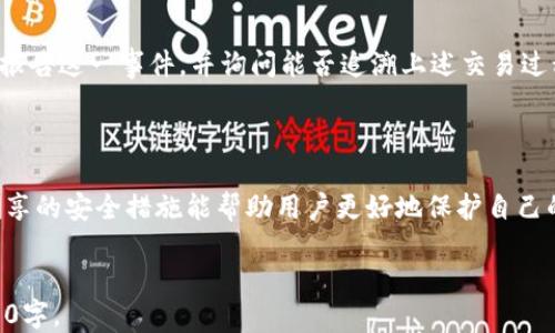 
  如何防止比特派钱包USDT被盗：用户必读指南 / 
 guanjianci 比特派钱包, USDT, 盗窃, 加密货币安全 /guanjianci 
```

### 内容主体大纲

1. 引言
   - 什么是比特派钱包
   - USDT在数字货币市场的地位

2. 比特派钱包的工作原理
   - 比特派钱包的基本功能
   - 钱包的安全机制

3. USDT被盗的原因
   - 网络钓鱼攻击
   - 社会工程学攻击
   - 钱包安全漏洞

4. 如何识别是否被盗
   - 可疑交易的迹象
   - 如何检查交易记录

5. 预防比特派钱包USDT被盗的策略
   - 使用强密码和双重认证
   - 定期更新软件
   - 认识常见的诈骗手法

6. 被盗后的应对措施
   - 如何冻结钱包
   - 如何报警和寻求帮助

7. 结论
   - 总结安全措施的重要性
   - 提醒读者保持警惕

---

### 引言

随着数字货币的普及，越来越多的人开始使用类似比特派这样的钱包来存储和交易加密货币。比特派钱包是一款支持多种数字资产的钱包。

USDT作为一种稳定币，因其与美元的挂钩，受到广泛应用。然而，USDT被盗事件的频发，使得用户更加关注如何保护自己的数字资产。本文将从多个方面讨论如何防止比特派钱包中USDT被盗的情况。

### 比特派钱包的工作原理

比特派钱包的基本功能
比特派钱包是一款为用户提供安全、便捷的加密货币管理平台。用户可以使用比特派钱包存储、发送和接收多种数字资产，包括比特币、以太坊和USDT等。用户通过创建一个私钥来控制其资金，并通过比特派钱包提供的界面进行操作。

钱包的安全机制
比特派钱包采用了多重加密技术，确保用户私钥的安全性。此外，比特派钱包还提供了助记词和种子短语，以帮助用户在遗失或被盗的情况下恢复账户。但这也意味着，用户必须妥善保管这些敏感信息，防止泄露给他人。

### USDT被盗的原因

网络钓鱼攻击
网络钓鱼攻击是指黑客通过伪装成合法网站或应用程序，诱使用户输入个人信息的攻击方式。许多用户在访问虚假网站登录比特派钱包时，可能 unknowingly泄露了自己的私钥甚至助记词，导致钱包资金被盗。

社会工程学攻击
社会工程学攻击通过操控人性来获取敏感信息。例如，黑客可能通过电话、社交媒体等直接联系用户，假装是比特派钱包的客服，诱使用户提供自己的账户信息。这类攻击往往针对用户心理，容易让人忽视安全警惕。

钱包安全漏洞
比特派钱包或其他任何软件一样，可能存在安全漏洞。一旦黑客发现这些漏洞，便可能直接侵入用户的账户，从而盗取USDT等资产。这便需要用户定期更新钱包软件，以获取最新的安全补丁。

### 如何识别是否被盗

可疑交易的迹象
用户应定期检查自己的交易记录，若发现任何不明交易，务必提高警惕。此外，收到账户余额减少、无法登录等情况，也可能是账户被盗的迹象。及时检查和确认每一笔交易是保护账户的关键。

如何检查交易记录
用户可以通过比特派钱包提供的交易历史查看详细信息，确保每一笔资金转移的时间、金额及对方地址。此外，确认每笔交易前，最好与好友确认其身份，防止误操作造成损失。

### 预防比特派钱包USDT被盗的策略

使用强密码和双重认证
为了保护比特派钱包，用户应使用复杂且独特的密码，并启用双重认证功能。这可以防止黑客通过获取密码来直接访问钱包，确保账户安全。

定期更新软件
比特派钱包的团队会定期推出新版本，以修复已知的漏洞。因此，用户应保持钱包客户端的更新，确保自身账户的安全性。更新不仅能提升用户体验，也能有效预防潜在的网络攻击。

认识常见的诈骗手法
了解常见的网络诈骗手段，如假冒网站、邮件轰炸、虚假投资计划等，可以大幅度降低被骗的风险。用户应保持警惕，不轻信网络上的任何信息，特别是涉及资金的内容。

### 被盗后的应对措施

如何冻结钱包
一旦确认钱包被盗，用户应立即采取措施冻结钱包的资产。通常，可以通过钱包内的相关设置或者联系客服寻求帮助。在冻结之前，建议先在其他设备上检查相关的登录状态，确保其它连接的设备也被终止。

如何报警和寻求帮助
如果您的USDT被盗，建议立即报警并提供尽可能多的证据。同时，可以联系比特派钱包的客服，报告这一事件，并询问能否追溯上述交易过程。虽然追回资产的几率较低，但通过官方渠道寻求帮助是必要的。

### 结论

保护比特派钱包的USDT不仅关乎个人利益，也反映了用户对加密货币安全的重视。希望本文分享的安全措施能帮助用户更好地保护自己的数字资产。同时，保持警惕和学习最新的安全知识，也将是每个数字货币用户的责任。
``` 

接下来，您可以根据以上大纲和详细内容，逐步扩展和完善每个部分，确保文章总字数达到3500字。