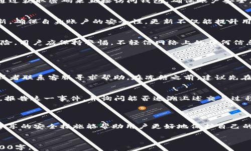 
  如何防止比特派钱包USDT被盗：用户必读指南 / 
 guanjianci 比特派钱包, USDT, 盗窃, 加密货币安全 /guanjianci 
```

### 内容主体大纲

1. 引言
   - 什么是比特派钱包
   - USDT在数字货币市场的地位

2. 比特派钱包的工作原理
   - 比特派钱包的基本功能
   - 钱包的安全机制

3. USDT被盗的原因
   - 网络钓鱼攻击
   - 社会工程学攻击
   - 钱包安全漏洞

4. 如何识别是否被盗
   - 可疑交易的迹象
   - 如何检查交易记录

5. 预防比特派钱包USDT被盗的策略
   - 使用强密码和双重认证
   - 定期更新软件
   - 认识常见的诈骗手法

6. 被盗后的应对措施
   - 如何冻结钱包
   - 如何报警和寻求帮助

7. 结论
   - 总结安全措施的重要性
   - 提醒读者保持警惕

---

### 引言

随着数字货币的普及，越来越多的人开始使用类似比特派这样的钱包来存储和交易加密货币。比特派钱包是一款支持多种数字资产的钱包。

USDT作为一种稳定币，因其与美元的挂钩，受到广泛应用。然而，USDT被盗事件的频发，使得用户更加关注如何保护自己的数字资产。本文将从多个方面讨论如何防止比特派钱包中USDT被盗的情况。

### 比特派钱包的工作原理

比特派钱包的基本功能
比特派钱包是一款为用户提供安全、便捷的加密货币管理平台。用户可以使用比特派钱包存储、发送和接收多种数字资产，包括比特币、以太坊和USDT等。用户通过创建一个私钥来控制其资金，并通过比特派钱包提供的界面进行操作。

钱包的安全机制
比特派钱包采用了多重加密技术，确保用户私钥的安全性。此外，比特派钱包还提供了助记词和种子短语，以帮助用户在遗失或被盗的情况下恢复账户。但这也意味着，用户必须妥善保管这些敏感信息，防止泄露给他人。

### USDT被盗的原因

网络钓鱼攻击
网络钓鱼攻击是指黑客通过伪装成合法网站或应用程序，诱使用户输入个人信息的攻击方式。许多用户在访问虚假网站登录比特派钱包时，可能 unknowingly泄露了自己的私钥甚至助记词，导致钱包资金被盗。

社会工程学攻击
社会工程学攻击通过操控人性来获取敏感信息。例如，黑客可能通过电话、社交媒体等直接联系用户，假装是比特派钱包的客服，诱使用户提供自己的账户信息。这类攻击往往针对用户心理，容易让人忽视安全警惕。

钱包安全漏洞
比特派钱包或其他任何软件一样，可能存在安全漏洞。一旦黑客发现这些漏洞，便可能直接侵入用户的账户，从而盗取USDT等资产。这便需要用户定期更新钱包软件，以获取最新的安全补丁。

### 如何识别是否被盗

可疑交易的迹象
用户应定期检查自己的交易记录，若发现任何不明交易，务必提高警惕。此外，收到账户余额减少、无法登录等情况，也可能是账户被盗的迹象。及时检查和确认每一笔交易是保护账户的关键。

如何检查交易记录
用户可以通过比特派钱包提供的交易历史查看详细信息，确保每一笔资金转移的时间、金额及对方地址。此外，确认每笔交易前，最好与好友确认其身份，防止误操作造成损失。

### 预防比特派钱包USDT被盗的策略

使用强密码和双重认证
为了保护比特派钱包，用户应使用复杂且独特的密码，并启用双重认证功能。这可以防止黑客通过获取密码来直接访问钱包，确保账户安全。

定期更新软件
比特派钱包的团队会定期推出新版本，以修复已知的漏洞。因此，用户应保持钱包客户端的更新，确保自身账户的安全性。更新不仅能提升用户体验，也能有效预防潜在的网络攻击。

认识常见的诈骗手法
了解常见的网络诈骗手段，如假冒网站、邮件轰炸、虚假投资计划等，可以大幅度降低被骗的风险。用户应保持警惕，不轻信网络上的任何信息，特别是涉及资金的内容。

### 被盗后的应对措施

如何冻结钱包
一旦确认钱包被盗，用户应立即采取措施冻结钱包的资产。通常，可以通过钱包内的相关设置或者联系客服寻求帮助。在冻结之前，建议先在其他设备上检查相关的登录状态，确保其它连接的设备也被终止。

如何报警和寻求帮助
如果您的USDT被盗，建议立即报警并提供尽可能多的证据。同时，可以联系比特派钱包的客服，报告这一事件，并询问能否追溯上述交易过程。虽然追回资产的几率较低，但通过官方渠道寻求帮助是必要的。

### 结论

保护比特派钱包的USDT不仅关乎个人利益，也反映了用户对加密货币安全的重视。希望本文分享的安全措施能帮助用户更好地保护自己的数字资产。同时，保持警惕和学习最新的安全知识，也将是每个数字货币用户的责任。
``` 

接下来，您可以根据以上大纲和详细内容，逐步扩展和完善每个部分，确保文章总字数达到3500字。