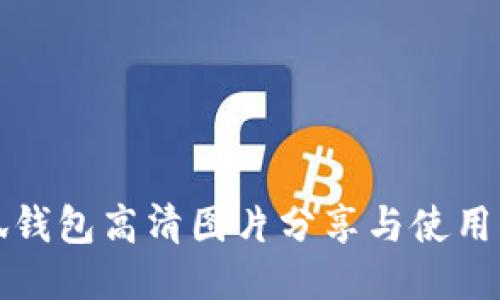 小狐钱包高清图片分享与使用指南