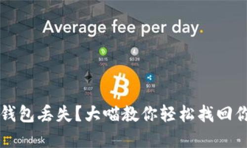 比特币钱包丢失？大喵教你轻松找回你的资产