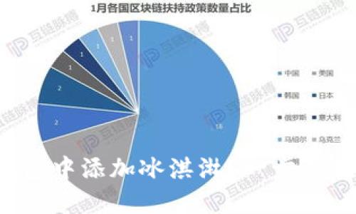 如何在小狐钱包中添加冰淇淋？一步步教你轻松操作！