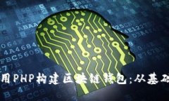 如何使用PHP构建区块链钱