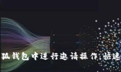 如何在小狐钱包中进行邀