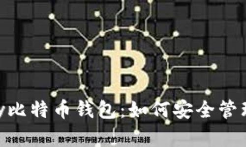 深入了解Copay比特币钱包：如何安全管理你的数字资产