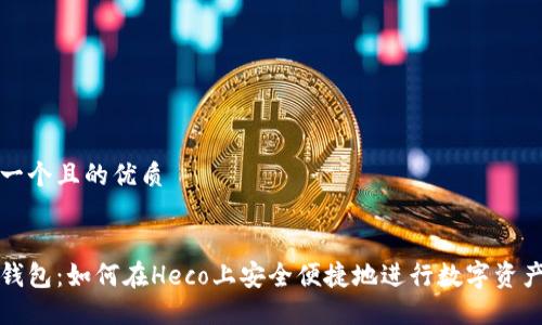 思考一个且的优质


小狐钱包：如何在Heco上安全便捷地进行数字资产管理