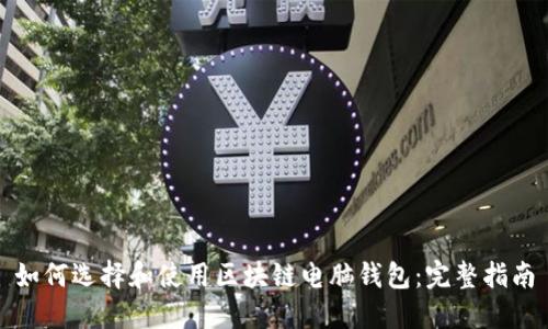 如何选择和使用区块链电脑钱包：完整指南