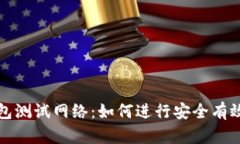 全面解析小狐钱包测试网