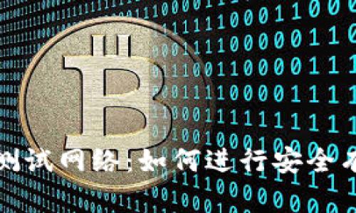 全面解析小狐钱包测试网络：如何进行安全有效的数字资产管理