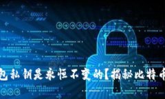 : 比特币钱包私钥是永恒不