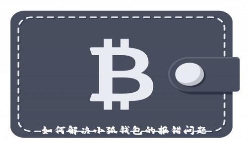 如何解决小狐钱包的报错问题