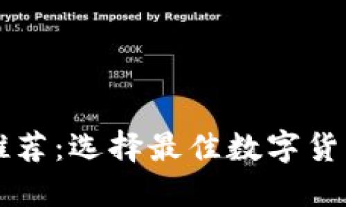 区块链钱包品牌推荐：选择最佳数字货币钱包的全面指南