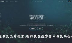 区块链钱包品牌推荐：选