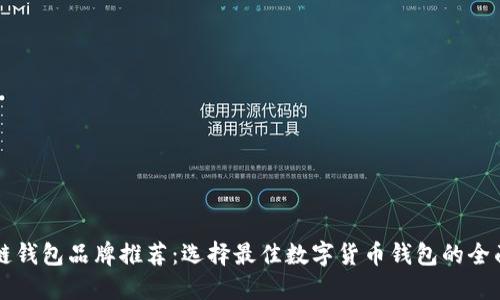 区块链钱包品牌推荐：选择最佳数字货币钱包的全面指南