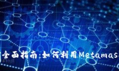 Metamask挖矿全面指南：如何