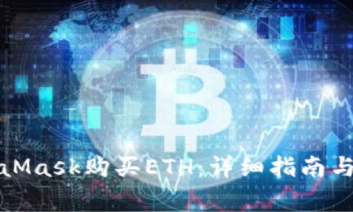 如何通过MetaMask购买ETH：详细指南与常见问题解答