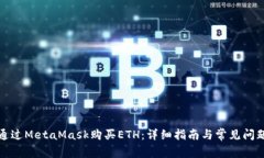 如何通过MetaMask购买ETH：详