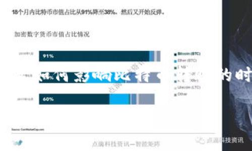 内容提要

在本篇文章中，将围绕“转出到比特币钱包时间”这一主题，深入探讨不同因素如何影响比特币转账的时间，并提供实用的建议，以便用户在转账时能够更高效地管理时间和成本。

比特币转账时间究竟多久？影响因素及解决方案