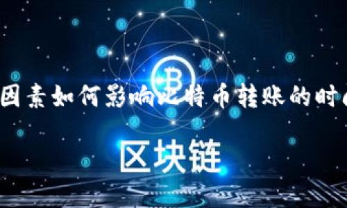 内容提要

在本篇文章中，将围绕“转出到比特币钱包时间”这一主题，深入探讨不同因素如何影响比特币转账的时间，并提供实用的建议，以便用户在转账时能够更高效地管理时间和成本。

比特币转账时间究竟多久？影响因素及解决方案