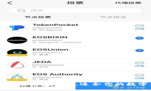 区块链钱包软件推荐：选择最适合你的数字资产管理工具