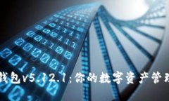 小狐钱包v5.12.1：你的数字