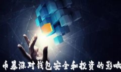 比特币暴涨对钱包安全和