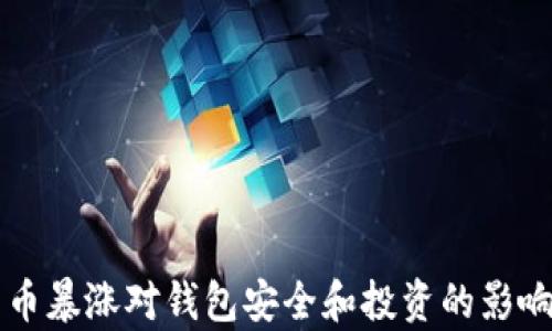
比特币暴涨对钱包安全和投资的影响分析