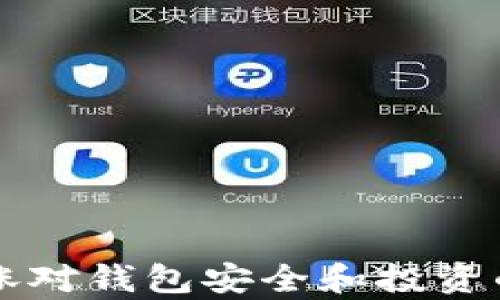 
比特币暴涨对钱包安全和投资的影响分析