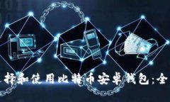 如何选择和使用比特币安