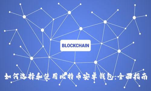 如何选择和使用比特币安卓钱包：全面指南