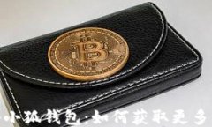 揭秘小狐钱包：如何获取