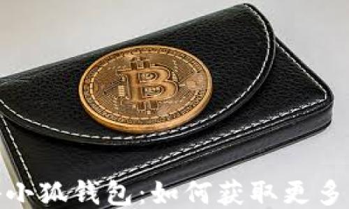 
揭秘小狐钱包：如何获取更多奖励