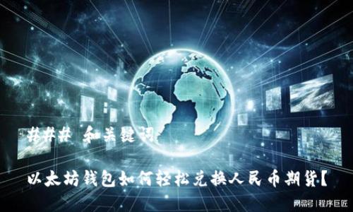### 和关键词

以太坊钱包如何轻松兑换人民币期货？