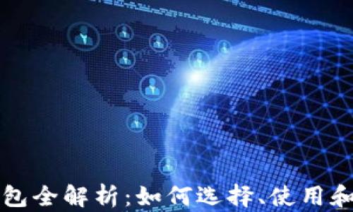 
比特币钱包全解析：如何选择、使用和安全管理