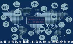 比特币钱包全解析：如何