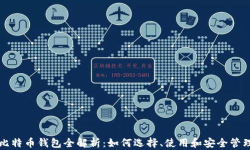 
比特币钱包全解析：如何选择、使用和安全管理