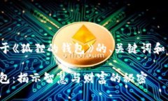 以下是关于《狐狸的钱包