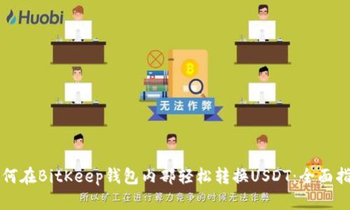 如何在BitKeep钱包内部轻松转换USDT：全面指南