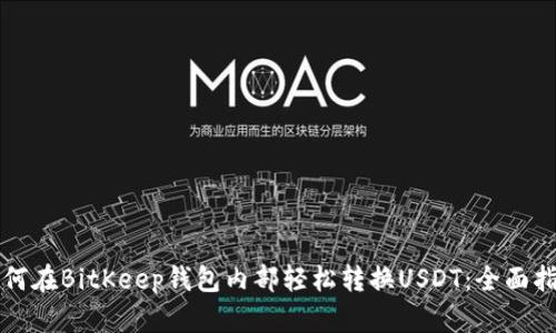 如何在BitKeep钱包内部轻松转换USDT：全面指南