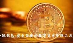 ### 小狐钱包：安全便捷的