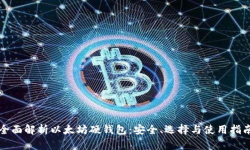 全面解析以太坊硬钱包：安全、选择与使用指南