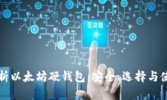 全面解析以太坊硬钱包：